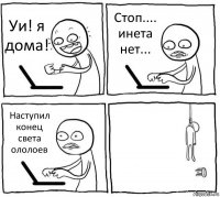 Уи! я дома! Стоп.... инета нет... Наступил конец света ололоев 