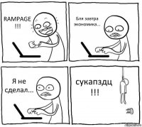 RAMPAGE !!! Бля завтра экономика... Я не сделал... сукапздц !!!