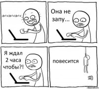 ДоТа!ДоТа!ДоТа! Она не запу... Я ждал 2 часа чтобы?! повесится