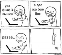 ура фнаф 3 вышел а где же бон бон разве.. 