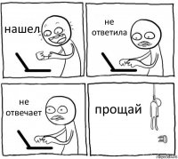 нашел не ответила не отвечает прощай