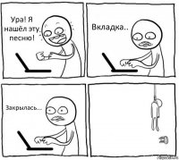 Ура! Я нашёл эту песню! Вкладка.. Закрылась... 