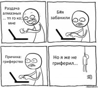 Раздача алмазных ... тп го ко мне Б#я забанили Причина: гриферство Но я же не гриферил...