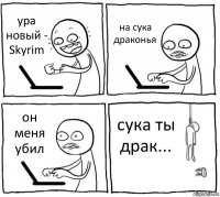 ура новый - Skyrim на сука драконья он меня убил сука ты драк...