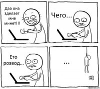 Даа она зделает мне минет!!! Чего... Ето розвод... ...