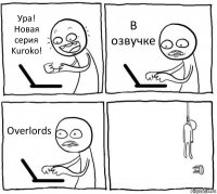 Ура! Новая серия Kuroko! В озвучке Overlords 