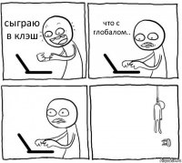 сыграю в клэш что с глобалом..  