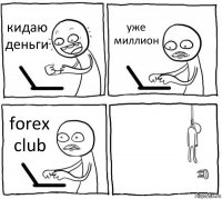 кидаю деньги уже миллион forex club 