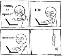 напишу её привет так прмвккиет 