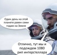 Один день на этой планете равен семи годам на Земле Отлично, тут мы и подождем 1080 рип интерстеллара