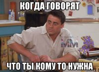когда говорят что ты кому то нужна