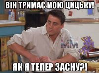 він тримає мою цицьку! як я тепер засну?!