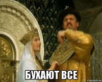  бухают все