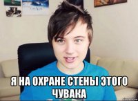  я на охране стены этого чувака