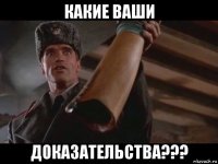 какие ваши доказательства???