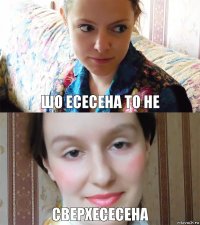 Шо есесена то не сверхесесена