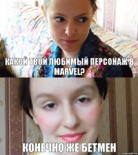 Какой твой любимый персонаж в Marvel? Конечно же Бетмен