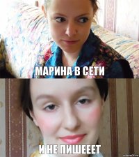 Марина в сети и не пишееет