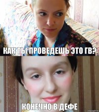 Как ты проведешь это ГВ? Конечно в дефе