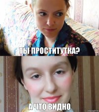 ты проститутка? а что видно