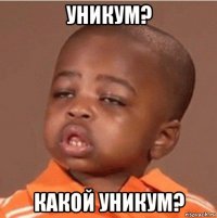 уникум? какой уникум?