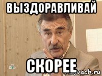 выздоравливай скорее