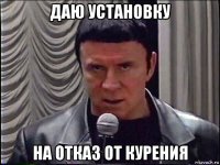 даю установку на отказ от курения
