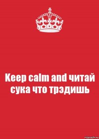 Keep calm and читай сука что трэдишь