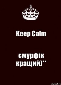 Keep Calm смурфік
кращий)**