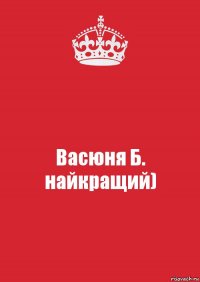 Васюня Б.
найкращий)