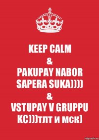 KEEP CALM
&
PAKUPAY NABOR SAPERA SUKA))))
&
VSTUPAY V GRUPPU KC)))тлт и мск)