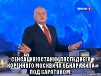  сенсация!останки последнего коренного москвича обнаружили под саратовом!