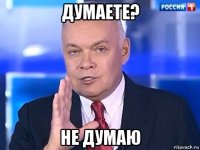 думаете? не думаю