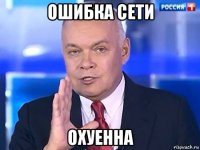 ошибка сети охуенна