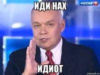 иди нах идиот