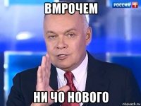 вмрочем ни чо нового