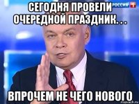 сегодня провели очередной праздник. . . впрочем не чего нового