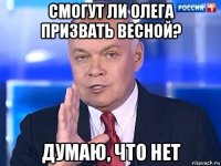 смогут ли олега призвать весной? думаю, что нет