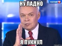 ну ладно я пукнул