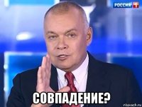  совпадение?