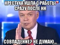 крестуха ушла с работы сразу после нн совпадение? не думаю...