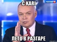 с kari лето в разгаре