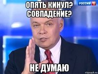 опять кинул? совпадение? не думаю