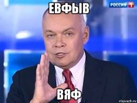 евфыв вяф