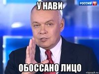 у нави обоссано лицо