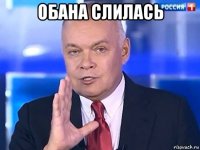 обана слилась 