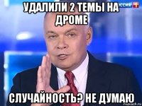 удалили 2 темы на дроме случайность? не думаю