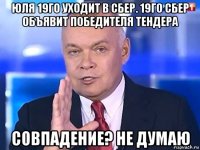 юля 19го уходит в сбер. 19го сбер объявит победителя тендера совпадение? не думаю