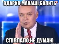 вдарив маваші,болить співпало,не думаю