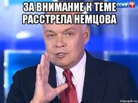 за внимание к теме расстрела немцова 